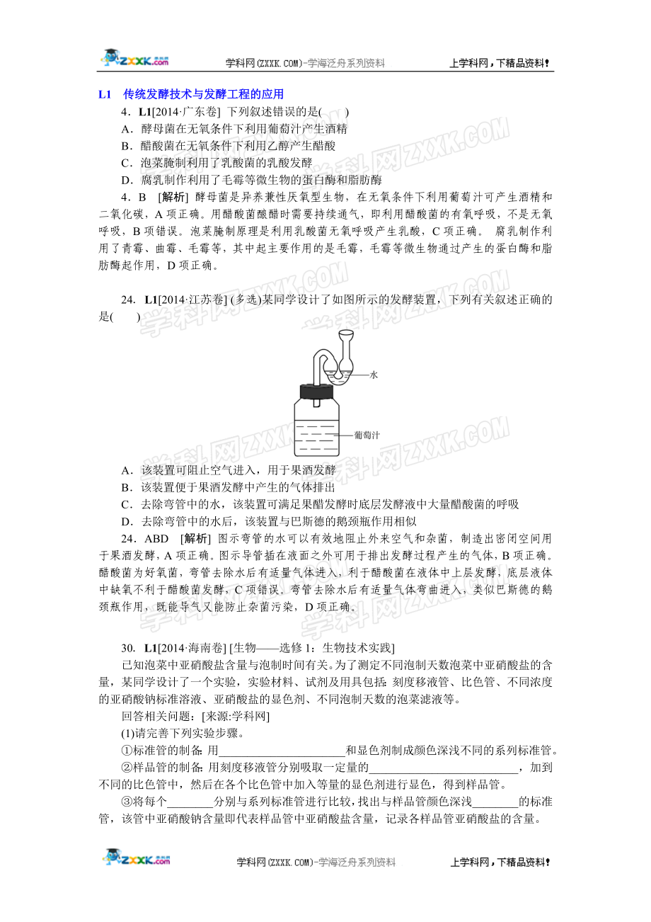 2014年高考生物（高考真题+模拟新题）分类汇编：L单元生物工程及技术.doc_第1页