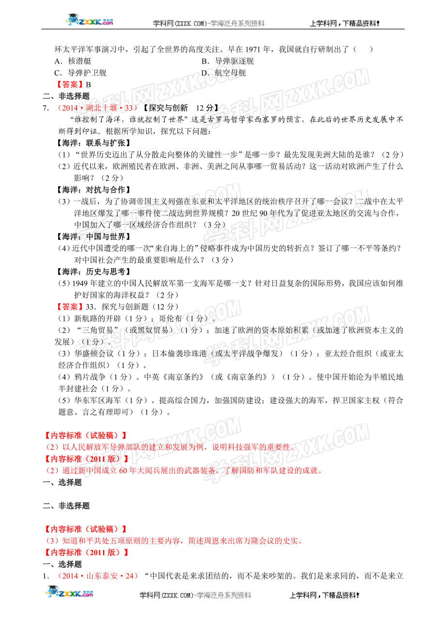 2014年全国中考历史真题分解：国防建设与外交成就.doc_第2页