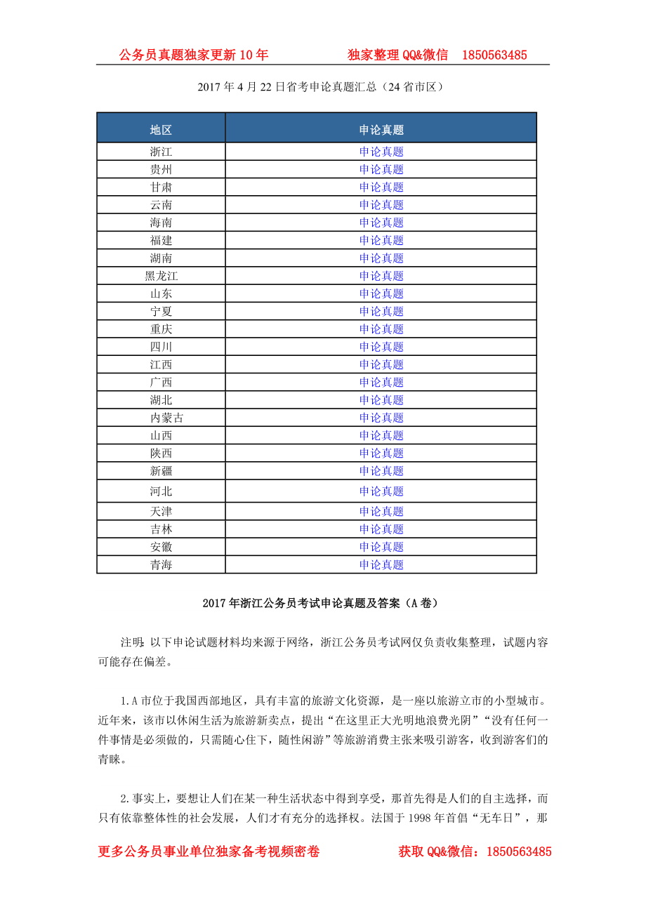 2017年4月22日省考申论真题汇总（24省市区）.doc_第1页