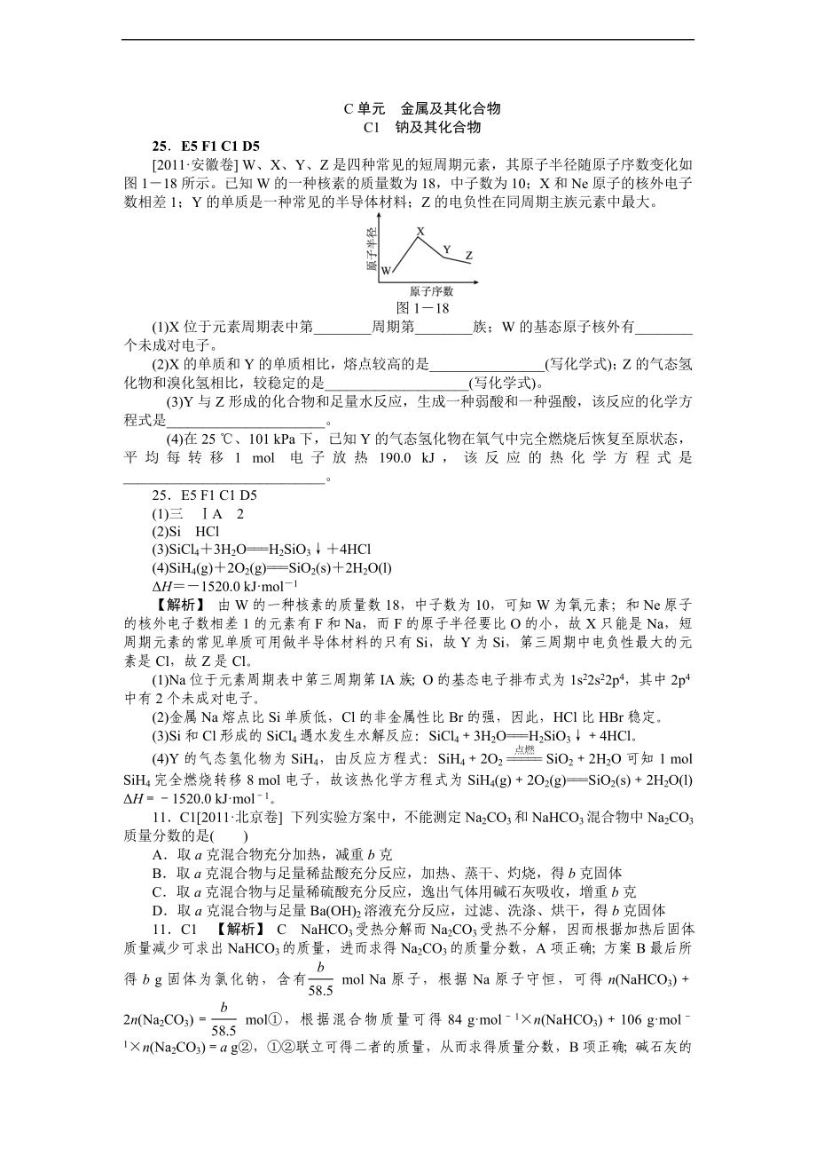 2011年高考化学（高考真题+模拟新题）分类解析汇编：C单元金属及其化合物.DOC_第1页