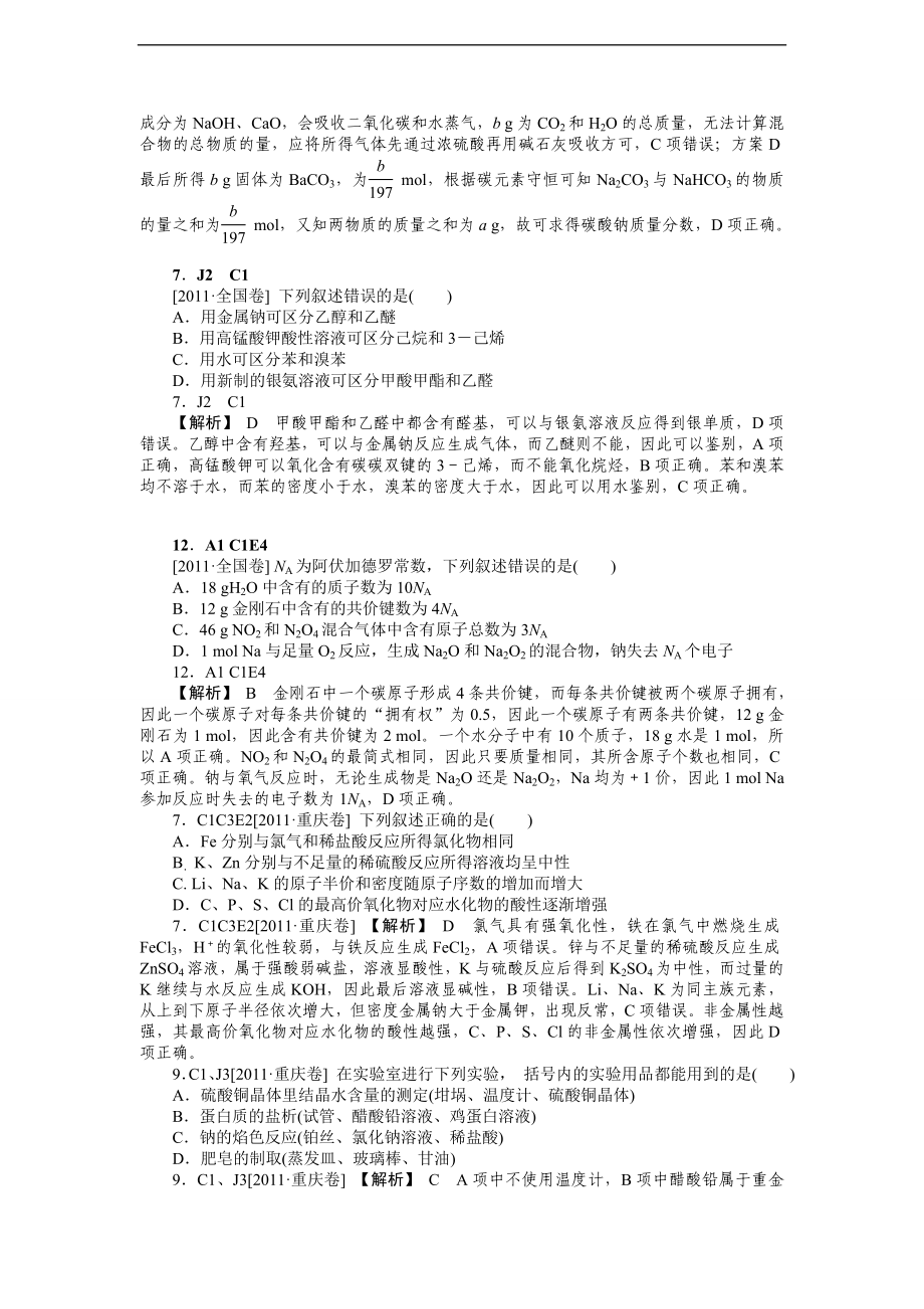 2011年高考化学（高考真题+模拟新题）分类解析汇编：C单元金属及其化合物.DOC_第2页