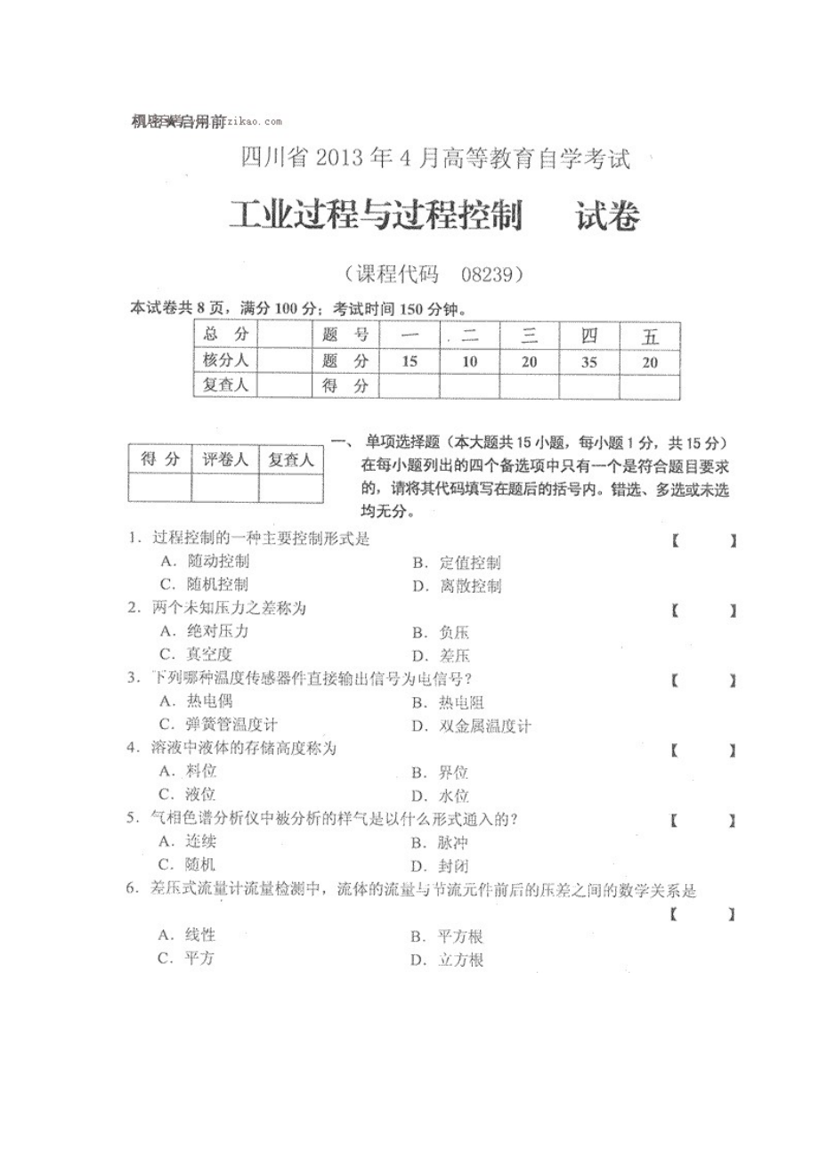 四川省2013年4月自考《工业过程与过程控制》试题.docx_第1页