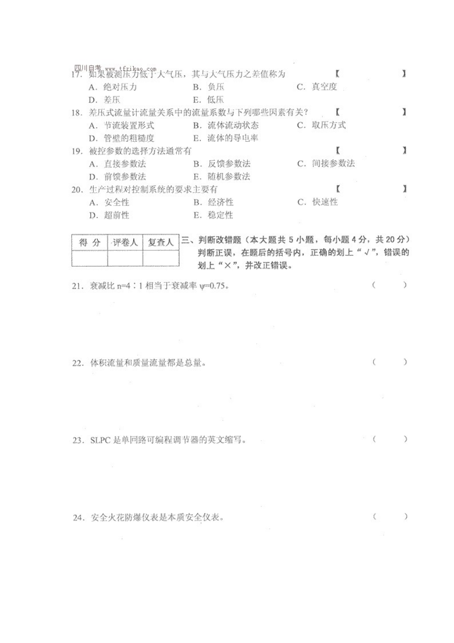 四川省2013年4月自考《工业过程与过程控制》试题.docx_第3页