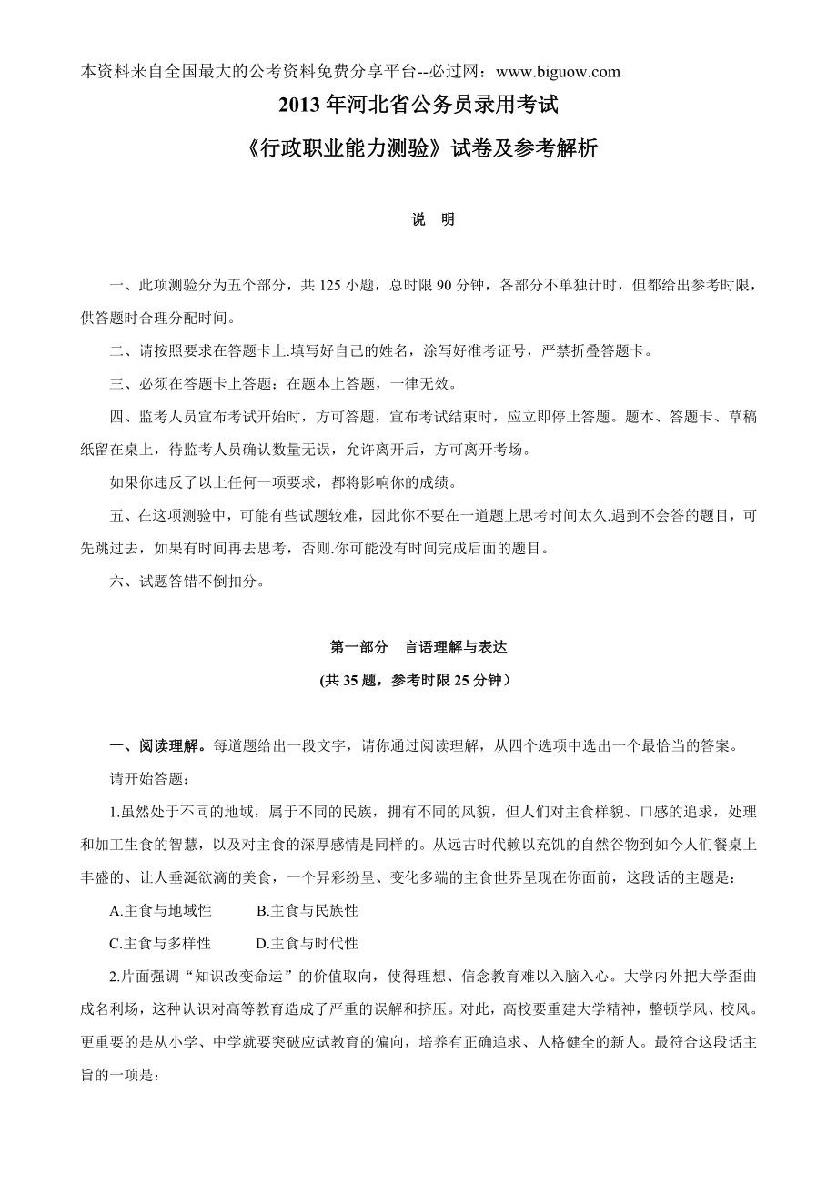 2013年河北省公务员录用考试《行政职业能力测验》试卷及参考解析.doc_第1页