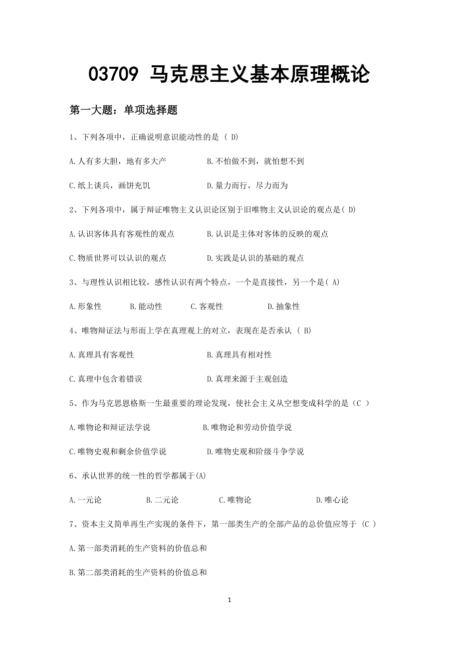 03709 马克思主义基本原理概论.docx_第1页