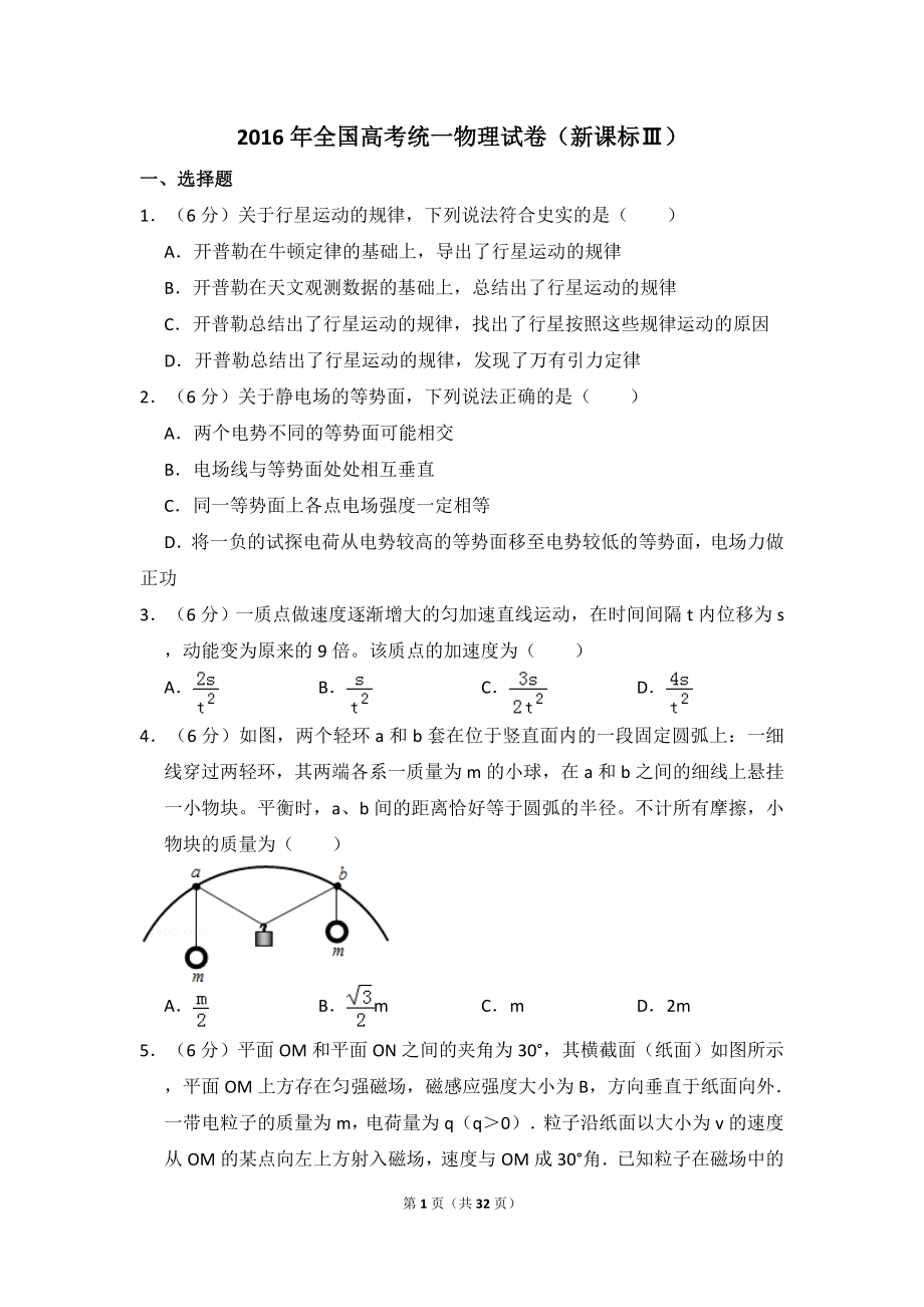 2016年贵州省高考物理试卷（新课标ⅲ）（含解析版）.doc_第1页