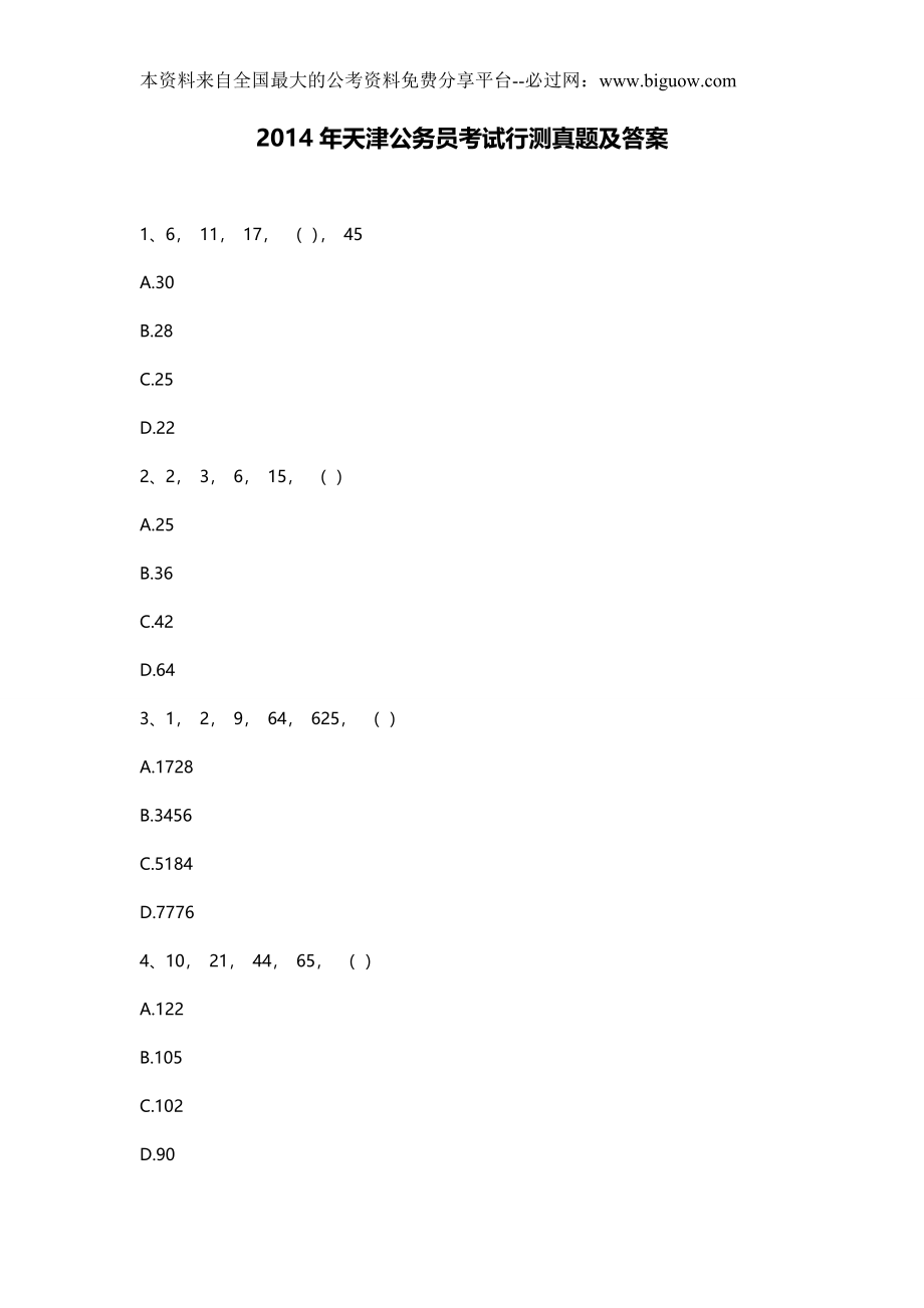 2014天津行测真题及答案(Word版).doc_第1页