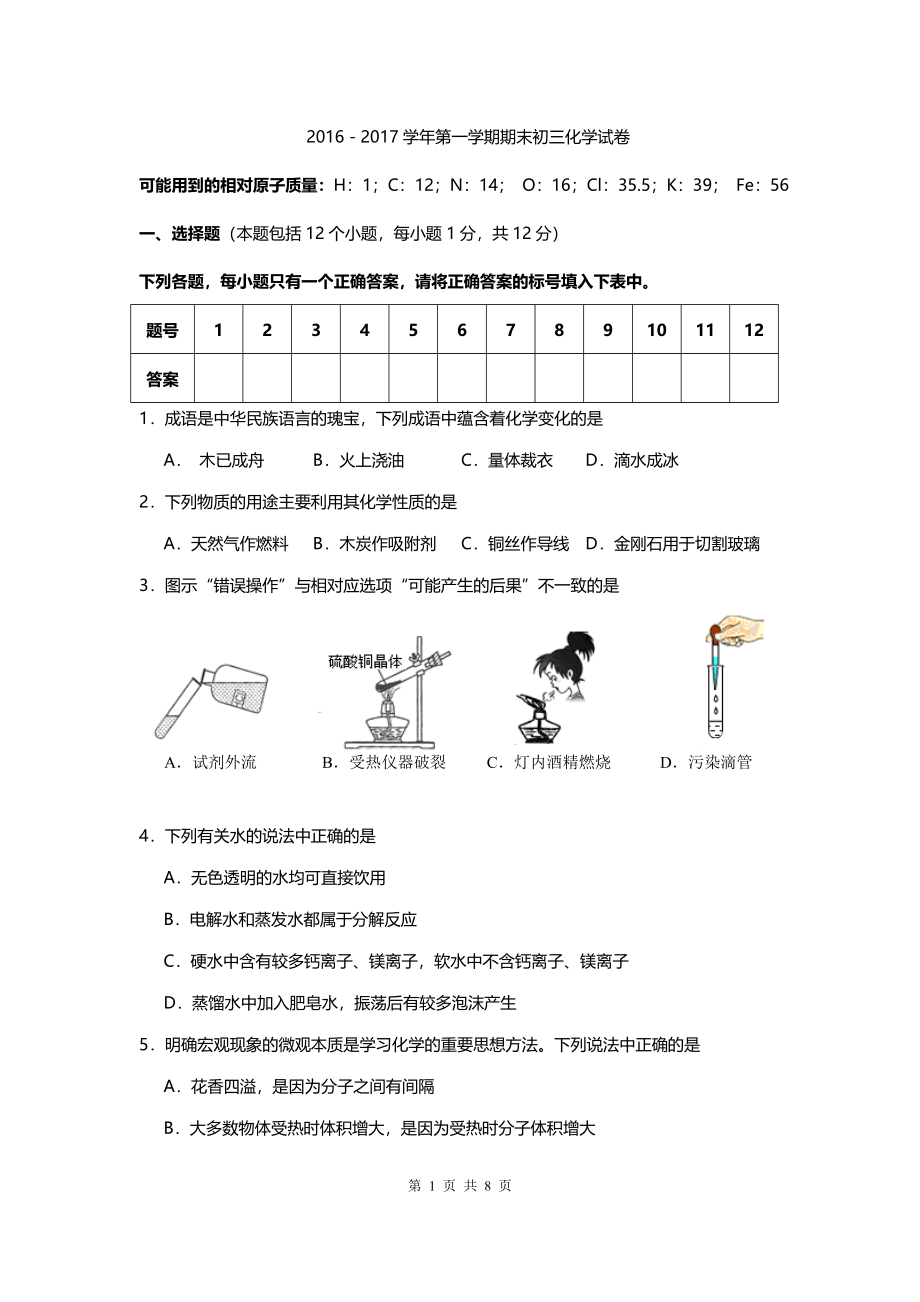 2016年上初三化学期末试卷及答案（鲁教版 ）.doc_第1页