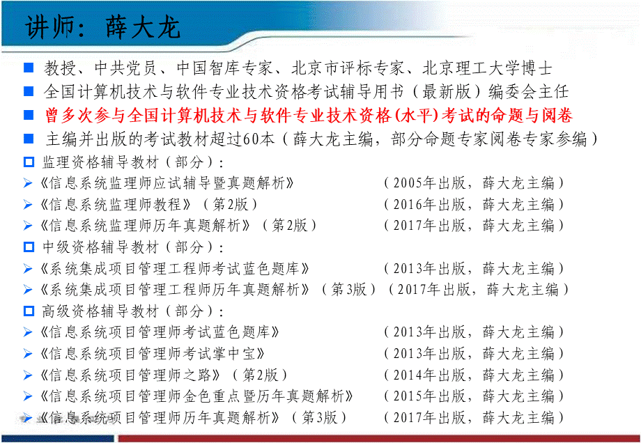 2017下半年软考冲刺·信息系统项目管理师·薛大龙博士.pptx_第2页