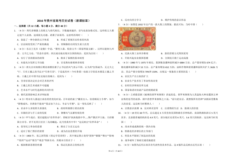 2016年贵州省高考历史试卷（新课标ⅲ）（含解析版）.doc_第1页