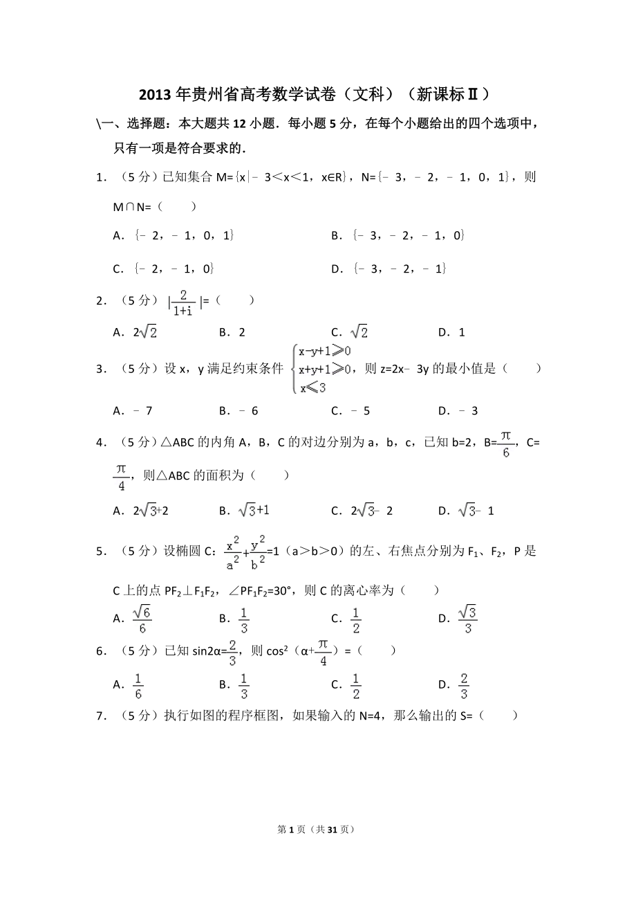 2013年贵州省高考数学试卷（文科）（新课标ⅱ）（含解析版）.doc_第1页