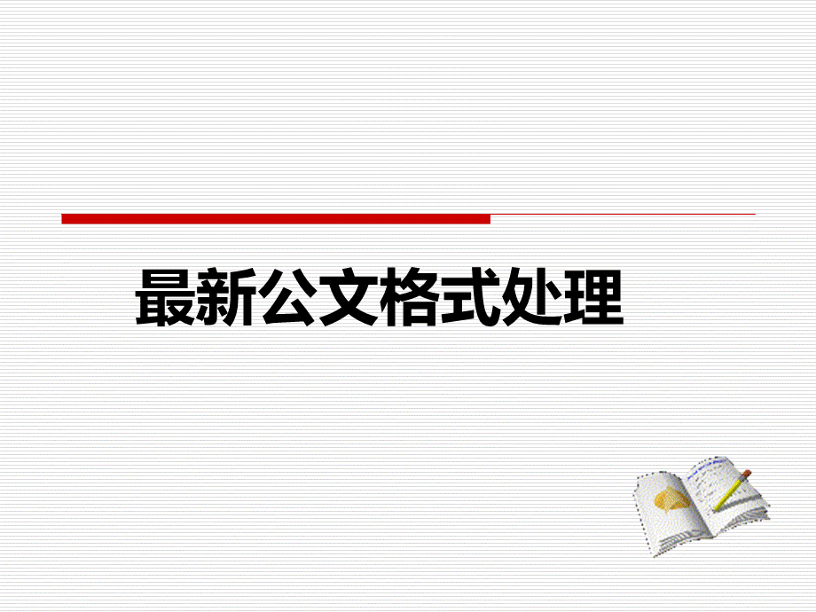 最新公文格式要求.ppt_第1页