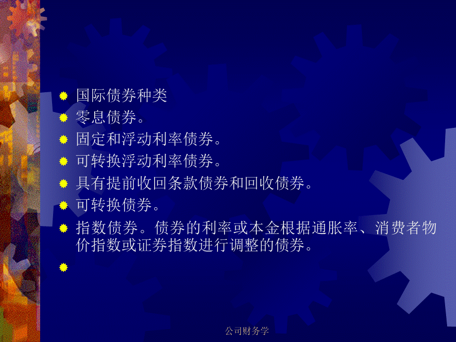 复旦大学公司理财财务管理专题讲义2.ppt_第2页