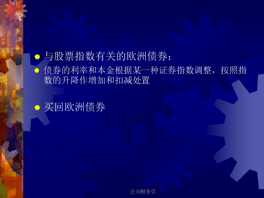 复旦大学公司理财财务管理专题讲义2.ppt_第3页