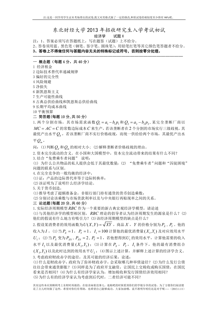 2013东北财经大学802经济学考研真题.doc_第1页