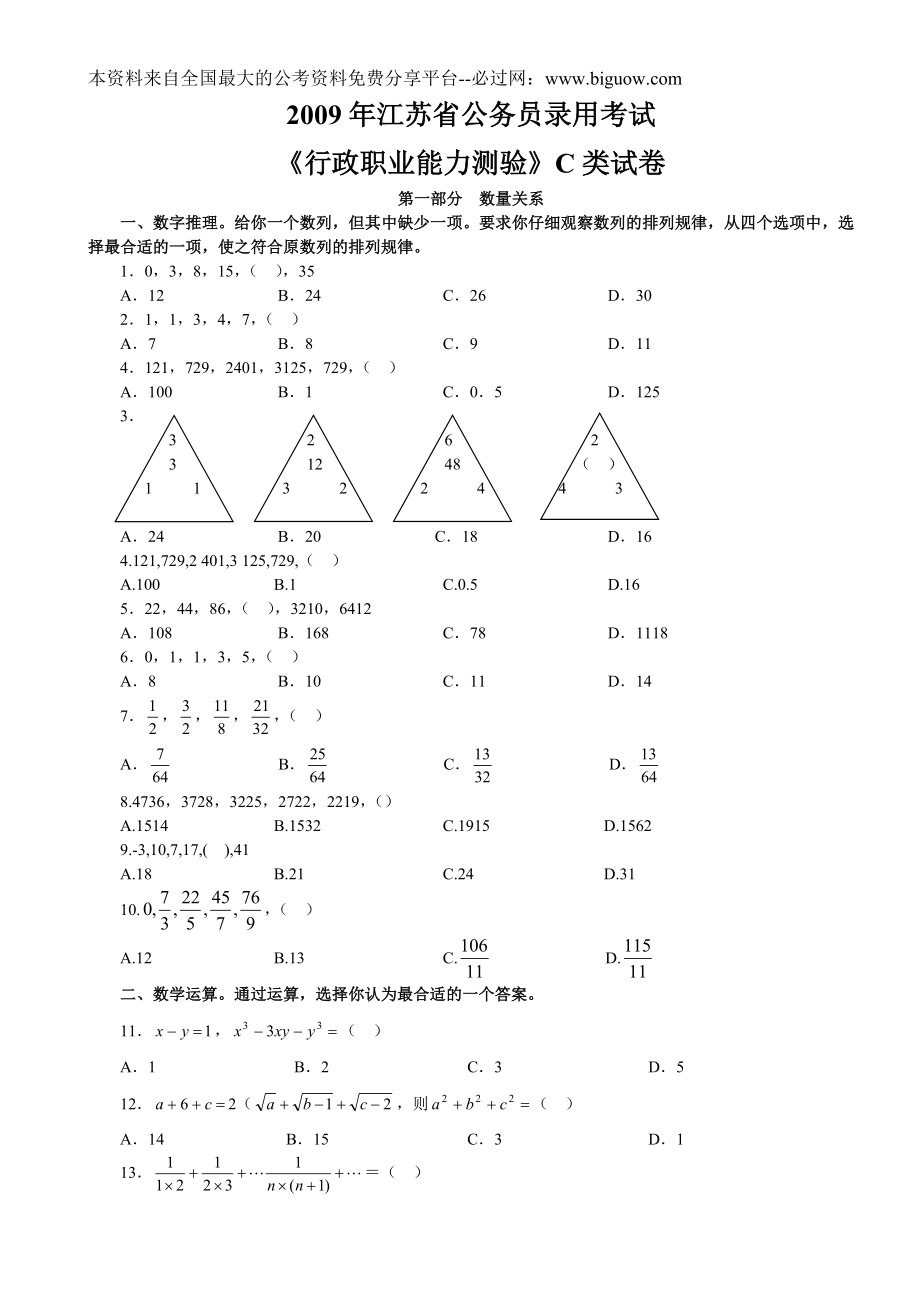 2009年江苏省行政职业能力测验C类【完整+答案+解析】.doc_第1页