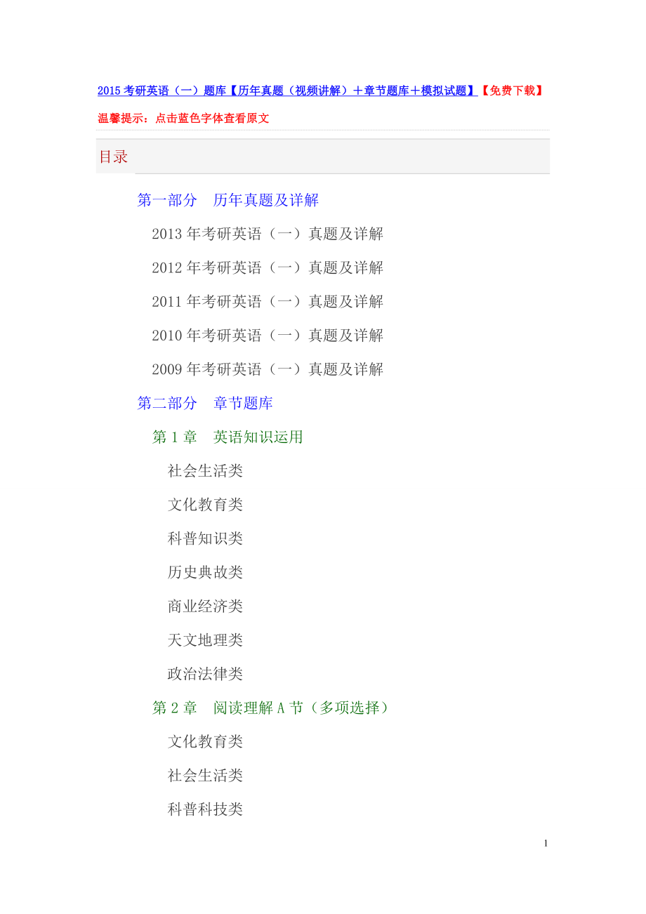 2015考研英语（一）题库【历年真题（视频讲解）＋章节题库＋模拟试题】.doc_第1页