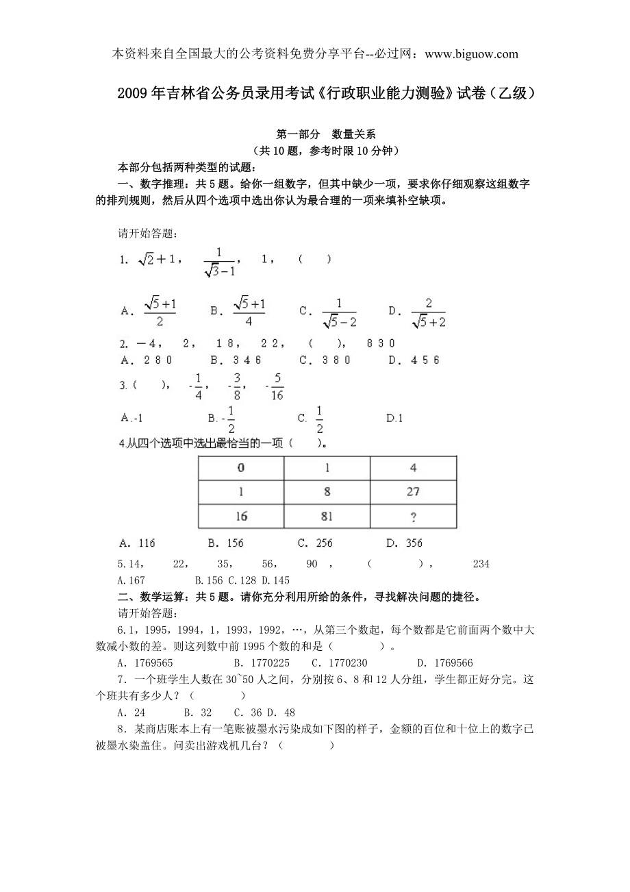 2009年吉林省行政能力测试真题及答案解析（乙级）【完整+答案】.doc_第1页