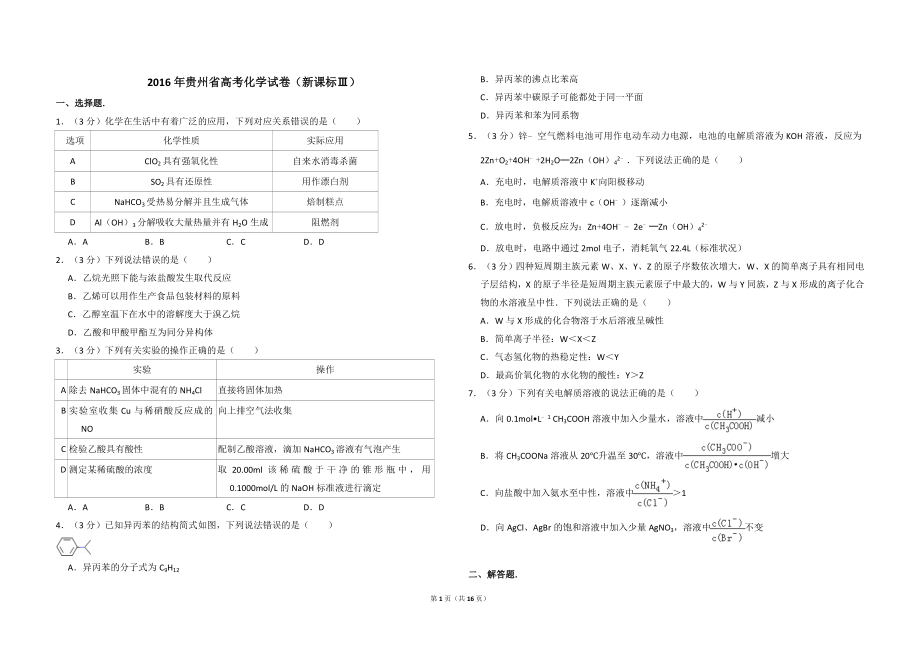 2016年贵州省高考化学试卷（新课标ⅲ）（含解析版）.doc_第1页