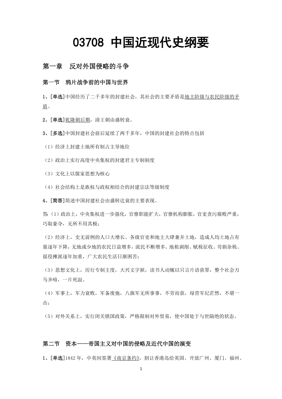 03708 中国近现代史纲要.docx_第1页