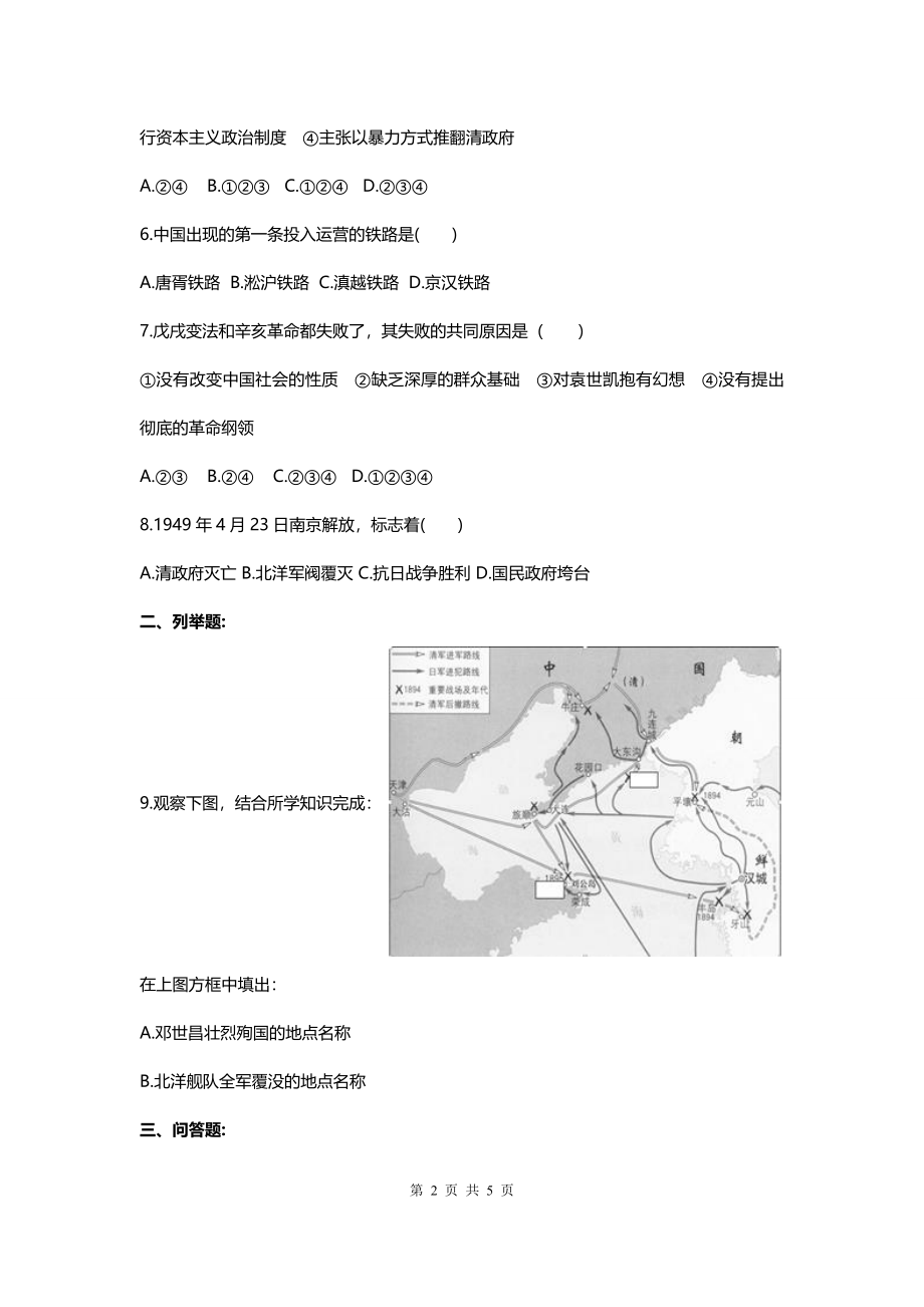 2017年度人教版八年级历史上册期末训练易错题集.doc_第2页