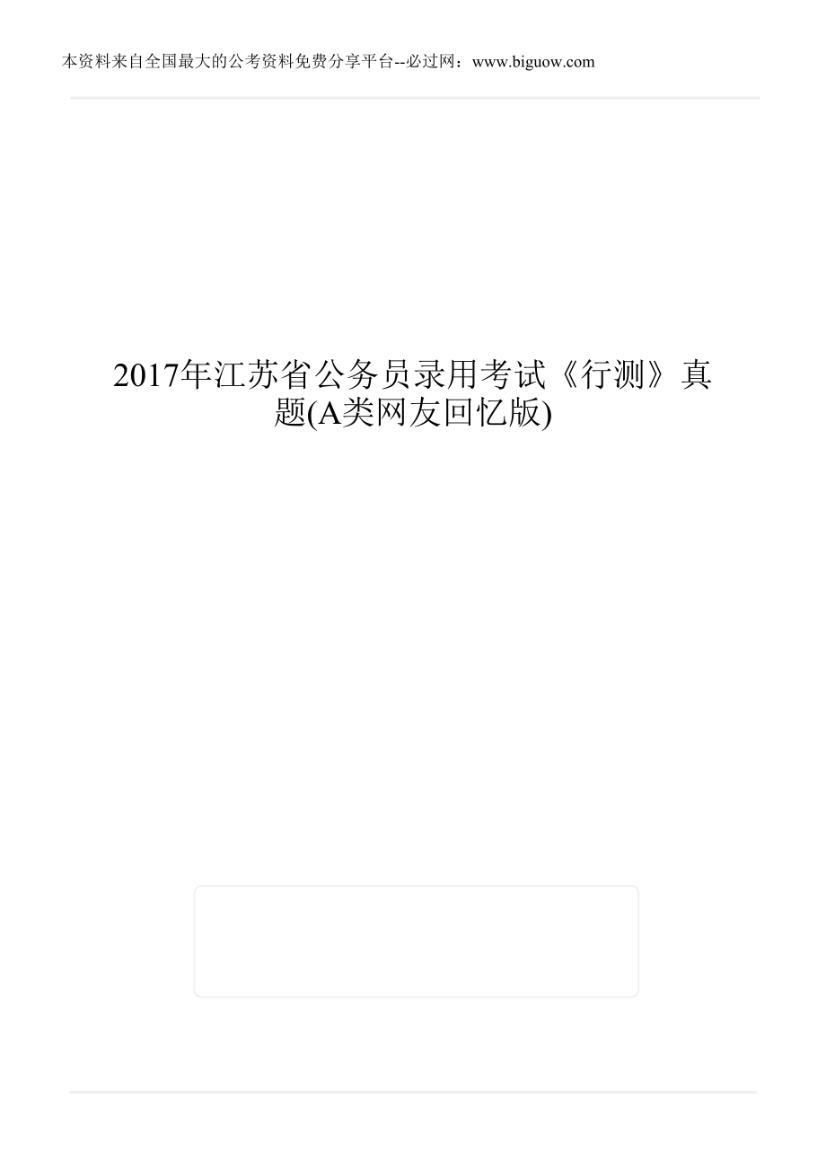 2017年江苏省公务员录用考试《行测》真题(A类网友回忆版).doc_第1页