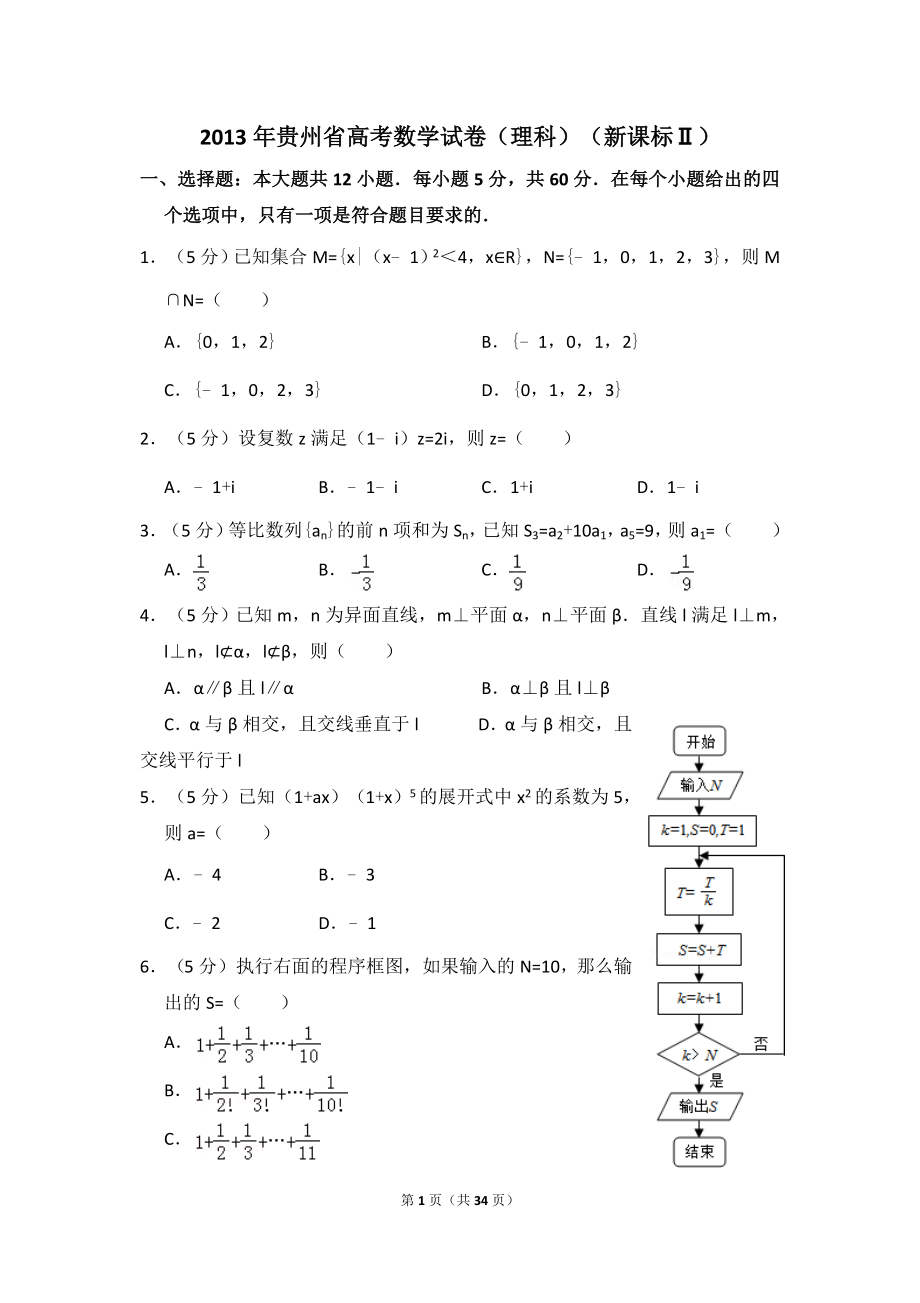 2013年贵州省高考数学试卷（理科）（新课标ⅱ）（含解析版）.doc_第1页