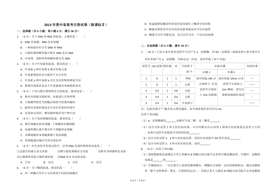 2013年贵州省高考生物试卷（新课标ⅱ）（含解析版）.doc_第1页