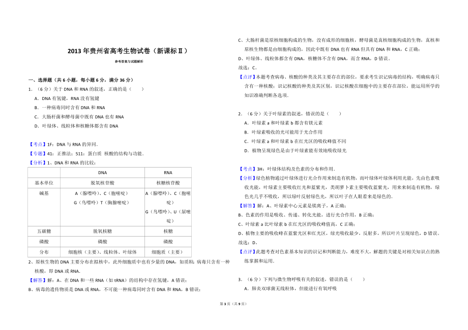 2013年贵州省高考生物试卷（新课标ⅱ）（含解析版）.doc_第3页