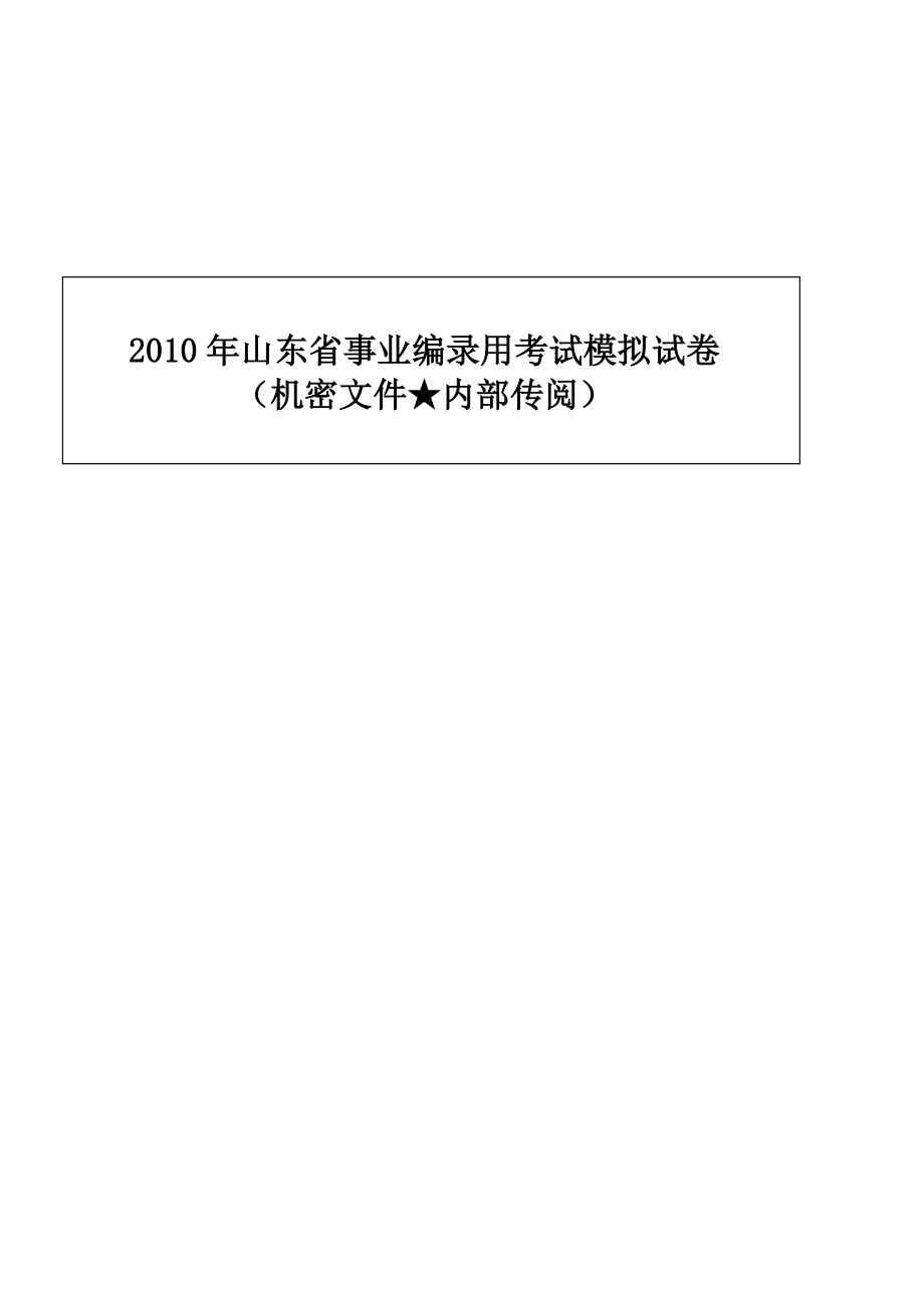 2012年山东省事业单位招聘考试试题及参考答案_.doc_第1页