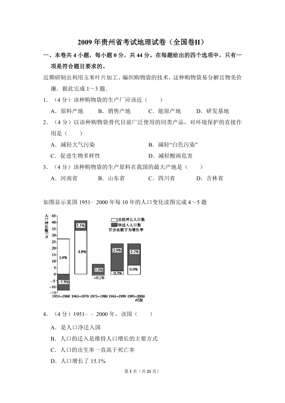 2009年贵州省考试地理试卷（全国卷ⅱ）（含解析版）.doc_第1页