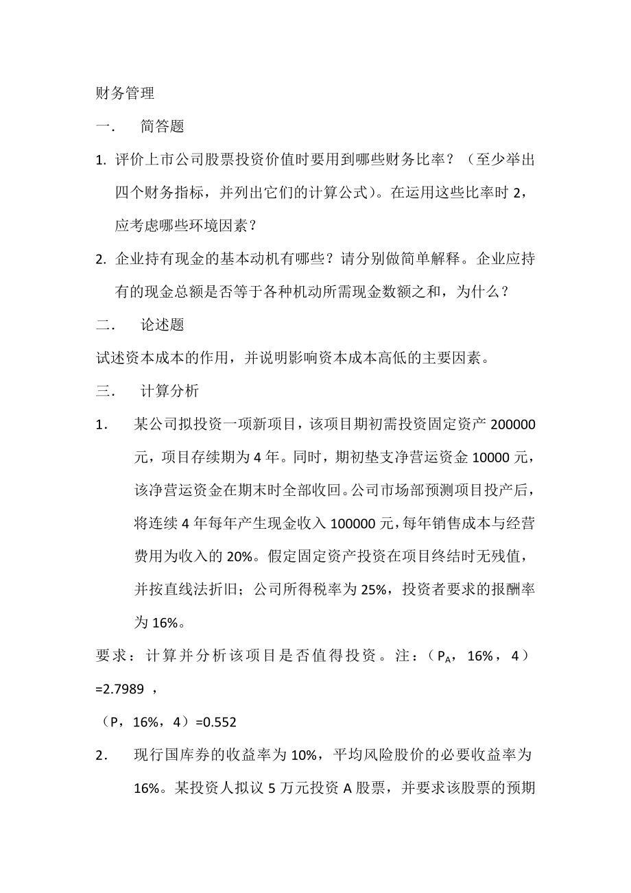 2013西南财经大学财务管理_会计学__真题.doc_第1页