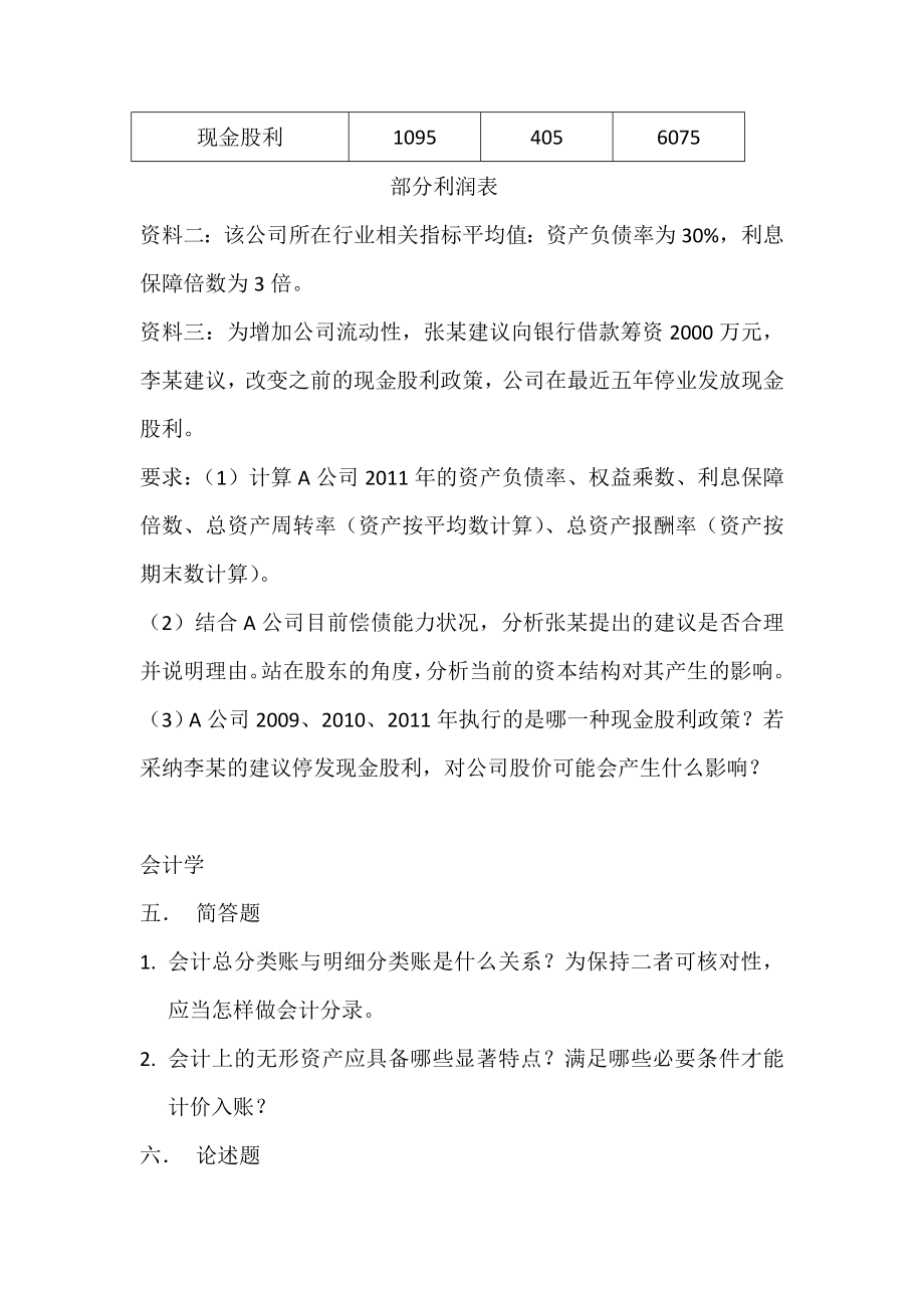 2013西南财经大学财务管理_会计学__真题.doc_第3页