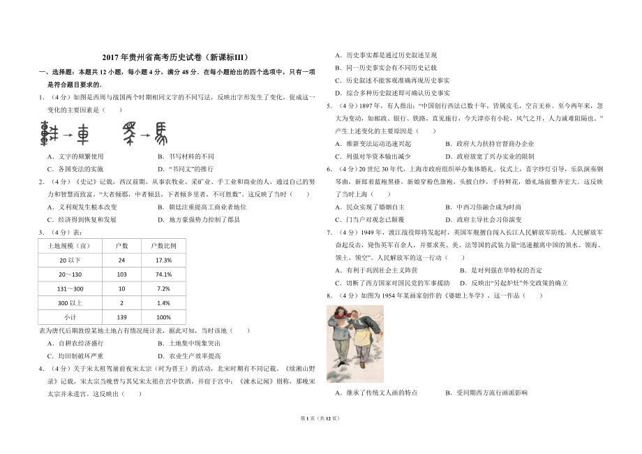 2017年贵州省高考历史试卷（新课标ⅲ）（含解析版）.doc_第1页