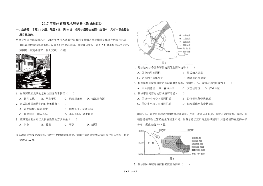 2017年贵州省高考地理试卷（新课标ⅲ）（含解析版）.doc_第1页