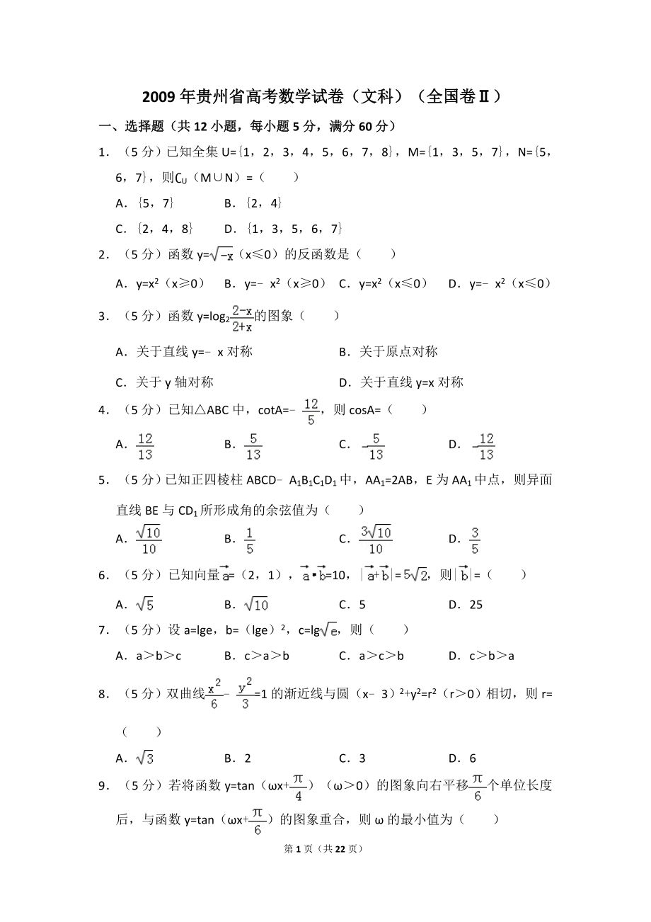 2009年贵州省高考数学试卷（文科）（全国卷ⅱ）（含解析版）.doc_第1页