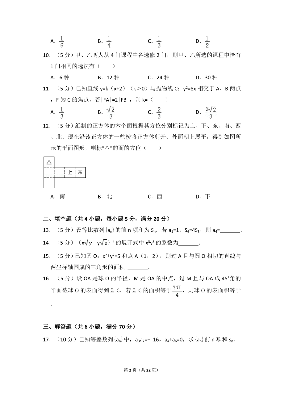 2009年贵州省高考数学试卷（文科）（全国卷ⅱ）（含解析版）.doc_第2页