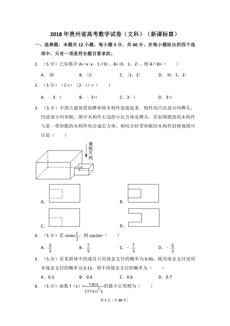 2018年贵州省高考数学试卷（文科）（新课标ⅲ）（含解析版）.doc_第1页