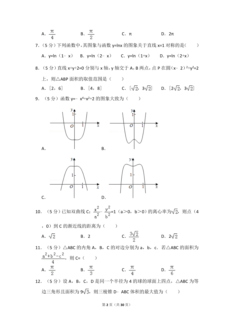 2018年贵州省高考数学试卷（文科）（新课标ⅲ）（含解析版）.doc_第2页