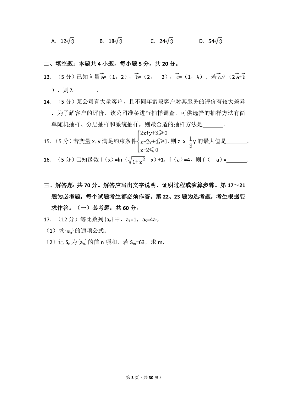 2018年贵州省高考数学试卷（文科）（新课标ⅲ）（含解析版）.doc_第3页