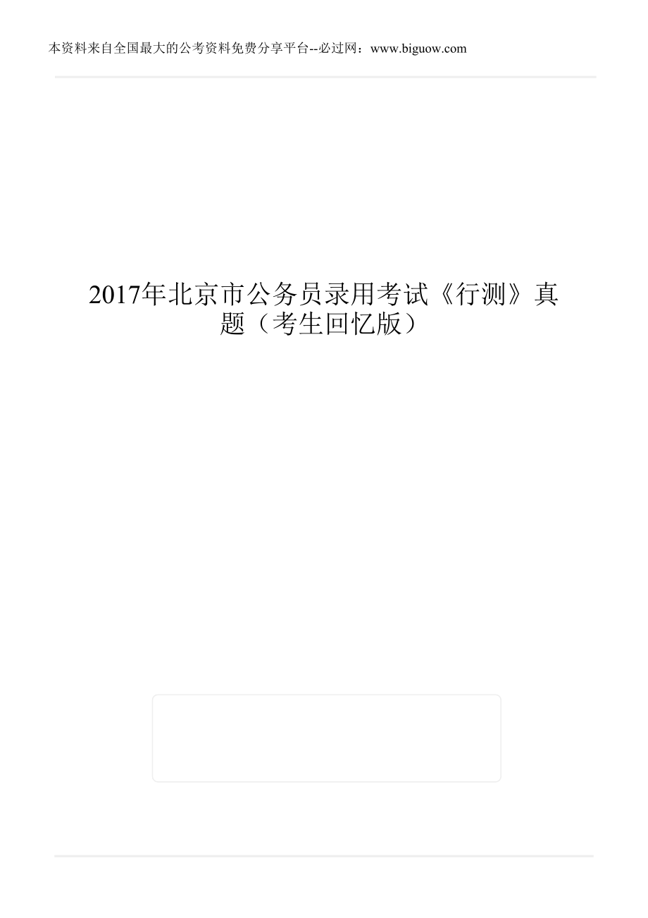 2017年北京市公务员录用考试《行测》真题（考生回忆版）.doc_第1页