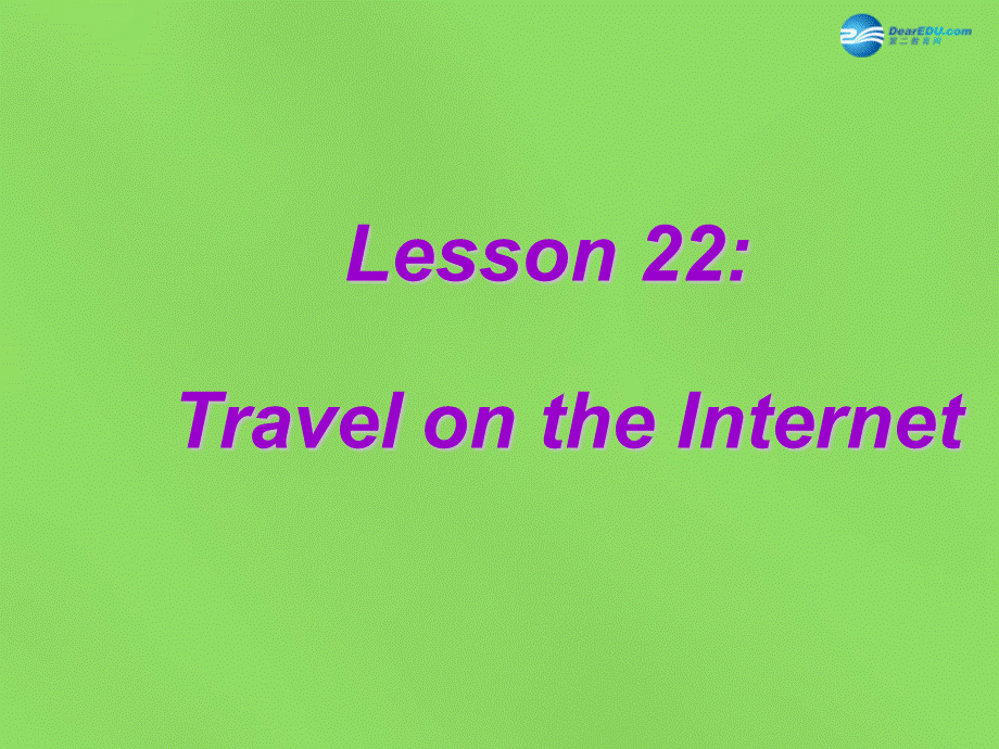 冀教初中英语八下《Lesson 22 Travel on the Internet》PPT课件 (1).ppt_第1页