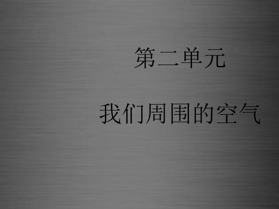 人教初中化学九上《2第二单元我们周围的空气》PPT课件 (5).ppt_第1页