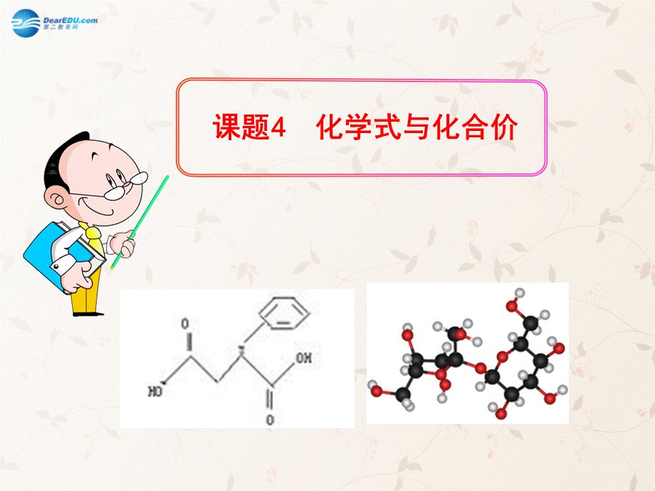 人教初中化学九上《4课题4化学式与化合价》PPT课件 (14).ppt_第1页