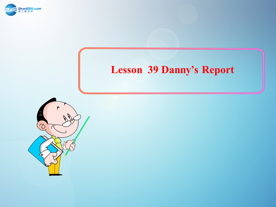 冀教初中英语七下《Lesson 39 Danny's Report》PPT课件 (4).ppt_第1页