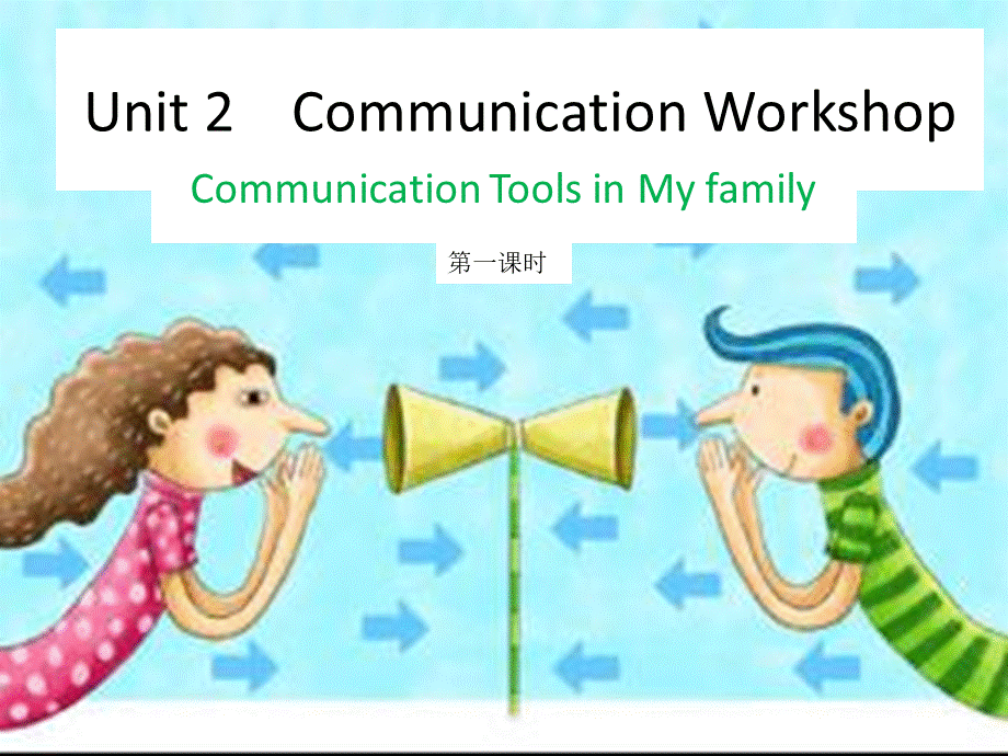 北师大版八年级英语下册课件：Unit 2 Communication Communication Workshop 第一课时.ppt_第1页