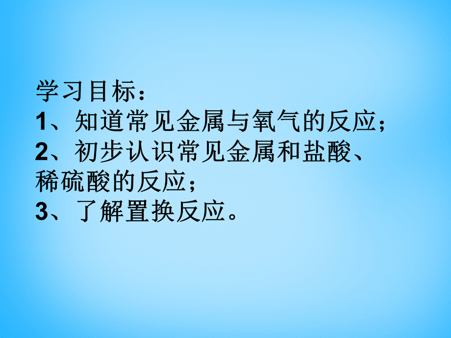 人教初中化学九下《8课题2金属的化学性质》PPT课件 (36).ppt_第2页