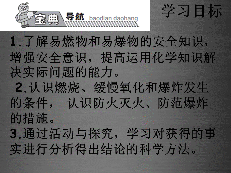 【高效课堂宝典训练】九年级化学上册 第7单元 课题1 燃烧与灭火课件2 （新版）新人教版.ppt_第2页