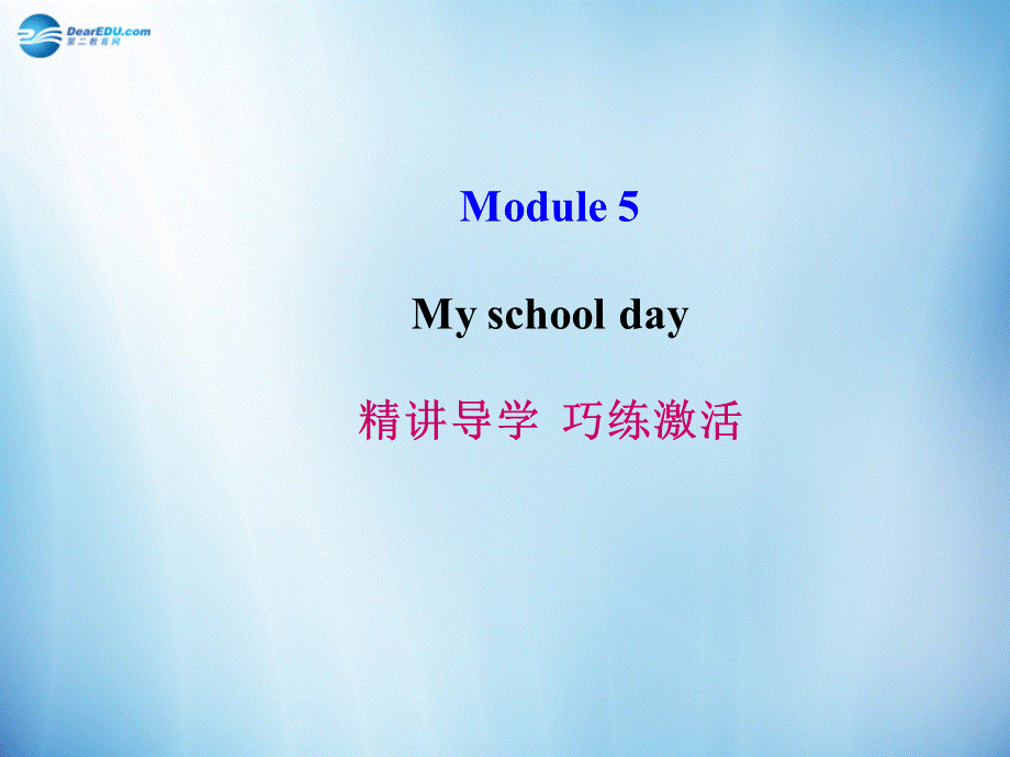 七年级英语上册 Module 5 My school day导学课件 （新版）外研版.ppt_第1页