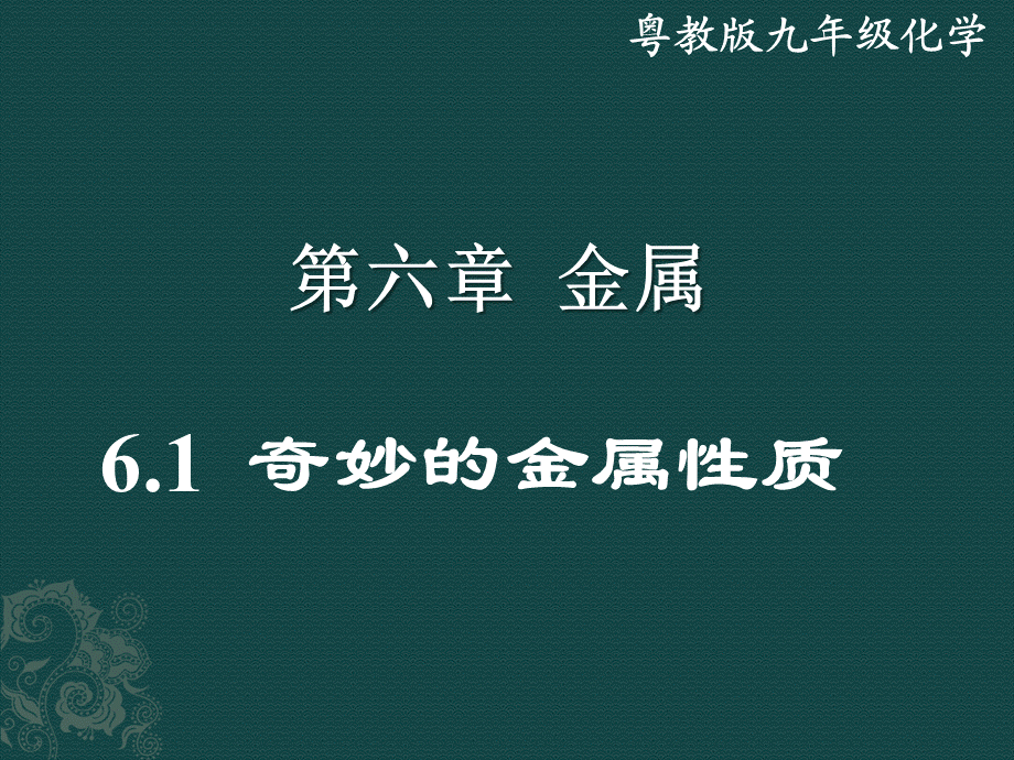 粤教初中化学九下《6.2 金属的化学性质》PPT课件 (7).ppt_第1页